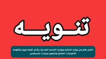 إعلان هام من وزارة المالية ووزارة الخدمة المدنية بشأن كلمة مرور منظومة الإفراجات المالية وتجهيز مرتبات أغسطس